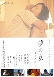 夢の女 ユメノヒト