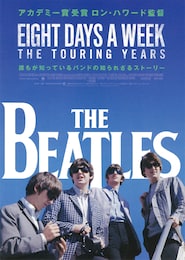 ザ・ビートルズ～EIGHT DAYS A WEEK ‐ The Touring Years