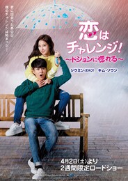 恋はチャレンジ！～ドジョンに惚れる～