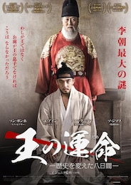 王の運命-歴史を変えた八日間-