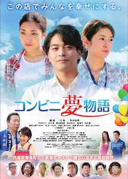 コンビニ夢物語