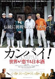 カンパイ！世界が恋する日本酒