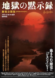 地獄の黙示録 劇場公開版（デジタル・リマスター）