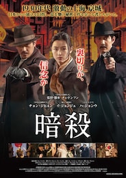 暗殺
