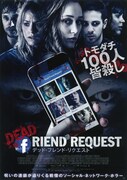デッド・フレンド・リクエスト
