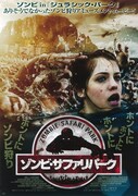 ゾンビ・サファリパーク