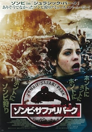 ゾンビ・サファリパーク