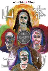 山本エリ「復元可能性ゼロ」と化す