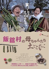 飯舘村の母ちゃんたち 土とともに