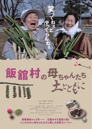 飯舘村の母ちゃんたち 土とともに