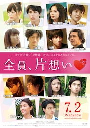 全員、片想い