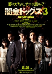 闇金ドッグス3