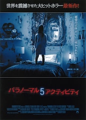 パラノーマル・アクティビティ5