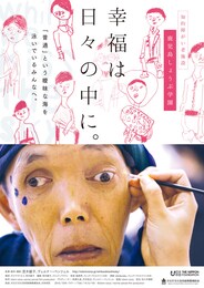 幸福は日々の中に。