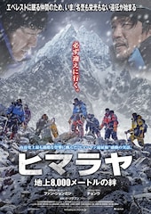 ヒマラヤ~地上8,000メートルの絆~