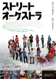 ストリート・オーケストラ