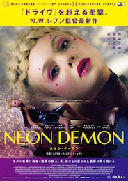 ネオン・デーモン