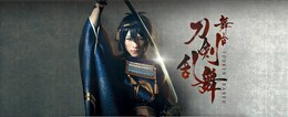 《舞台『刀剣乱舞』ライブビューイング》