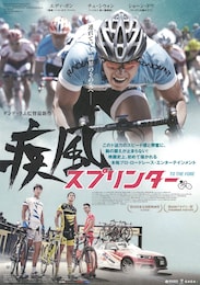 疾風スプリンター
