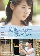 絶壁の上のトランペット