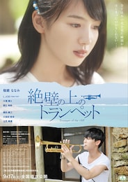 絶壁の上のトランペット