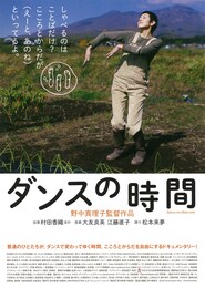 ダンスの時間