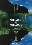 ヴィレッジ・オン・ザ・ヴィレッジ