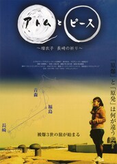 アトムとピース～瑠衣子 長崎の祈り～