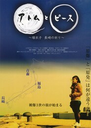 アトムとピース～瑠衣子 長崎の祈り～