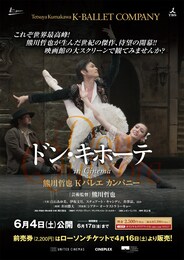 《熊川哲也 Kバレエカンパニー『ドン・キホーテ in Cinema』》