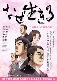 なぜ生きる-蓮如上人と吉崎炎上-