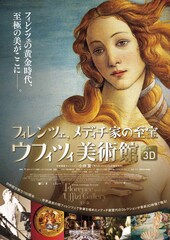 フィレンツェ、メディチ家の至宝 ウフィツィ美術館3D・4K
