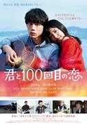 君と100回目の恋