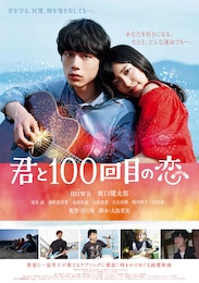 君と100回目の恋
