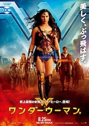 ワンダーウーマン