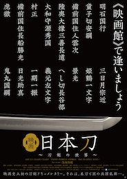映画 日本刀 ～刀剣の世界～