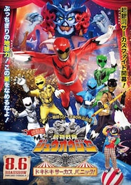 劇場版 動物戦隊ジュウオウジャー ドキドキ サーカス パニック！