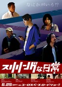 スリリングな日常