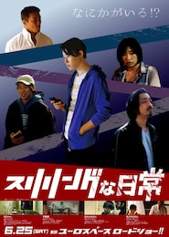 スリリングな日常