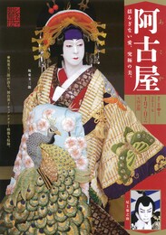 《シネマ歌舞伎》阿古屋