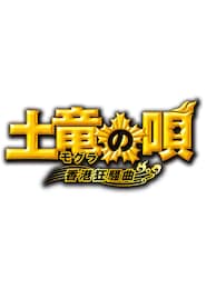 土竜の唄 香港狂騒曲