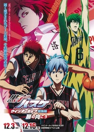 黒子のバスケ ウインターカップ総集編 ～扉の向こう～