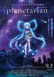 planetarian～星の人～