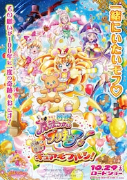 映画魔法つかいプリキュア！奇跡の変身！キュアモフルン！