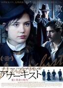 アナーキスト 愛と革命の時代