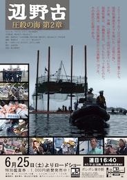 圧殺の海 第2章「辺野古」