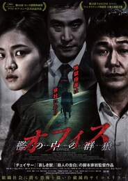 オフィス 檻の中の群狼