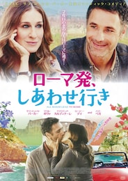 ローマ発、しあわせ行き