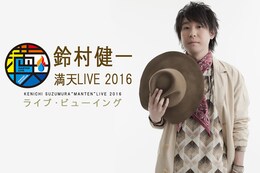 《鈴村健一 満天LIVE 2016 ライブ・ビューイング》