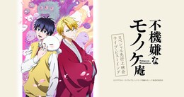 《TVアニメ『不機嫌なモノノケ庵』スペシャル先行上映会 ライブ・ビューイング》